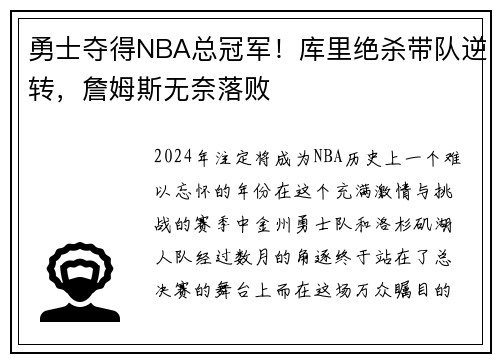 勇士夺得NBA总冠军！库里绝杀带队逆转，詹姆斯无奈落败