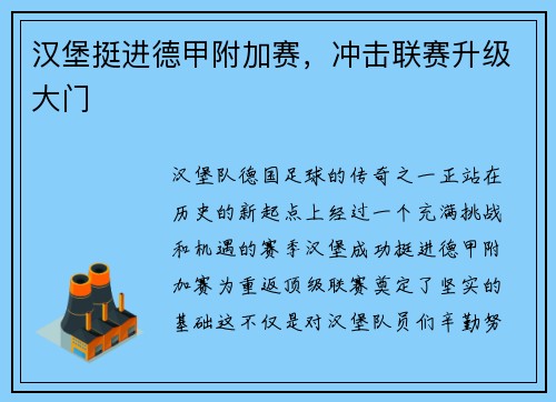 汉堡挺进德甲附加赛，冲击联赛升级大门