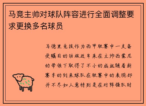 马竞主帅对球队阵容进行全面调整要求更换多名球员