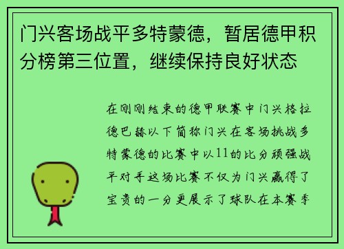 门兴客场战平多特蒙德，暂居德甲积分榜第三位置，继续保持良好状态