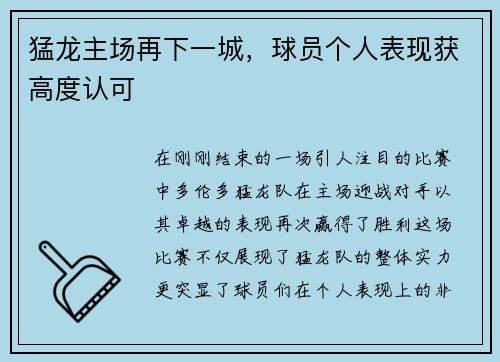 猛龙主场再下一城，球员个人表现获高度认可