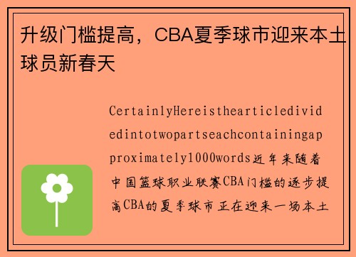 升级门槛提高，CBA夏季球市迎来本土球员新春天