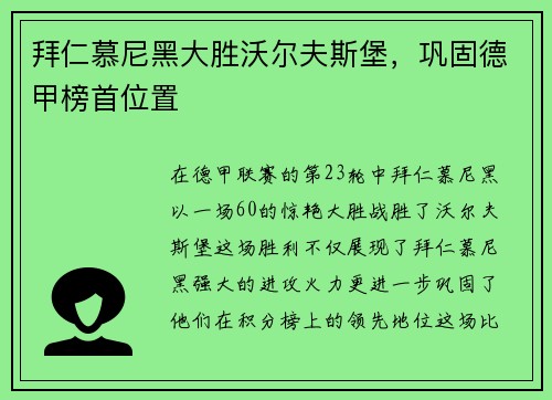 拜仁慕尼黑大胜沃尔夫斯堡，巩固德甲榜首位置