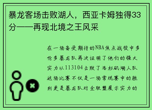 暴龙客场击败湖人，西亚卡姆独得33分——再现北境之王风采