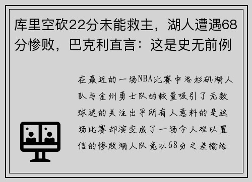 库里空砍22分未能救主，湖人遭遇68分惨败，巴克利直言：这是史无前例的耻辱！