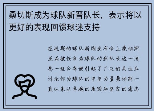 桑切斯成为球队新晋队长，表示将以更好的表现回馈球迷支持