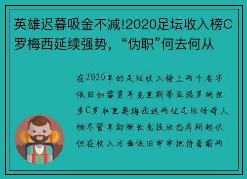 英雄迟暮吸金不减!2020足坛收入榜C罗梅西延续强势，“伪职”何去何从？