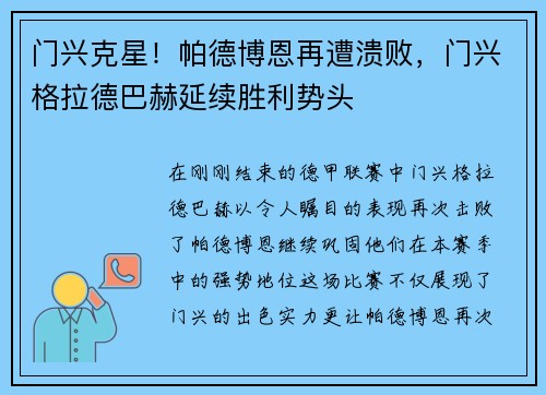 门兴克星！帕德博恩再遭溃败，门兴格拉德巴赫延续胜利势头