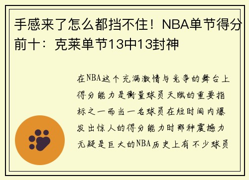 手感来了怎么都挡不住！NBA单节得分前十：克莱单节13中13封神