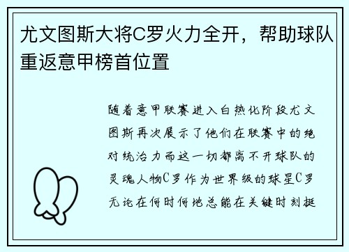 尤文图斯大将C罗火力全开，帮助球队重返意甲榜首位置