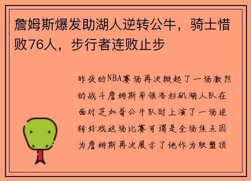 詹姆斯爆发助湖人逆转公牛，骑士惜败76人，步行者连败止步