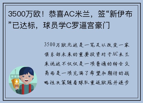 3500万欧！恭喜AC米兰，签“新伊布”已达标，球员学C罗逼宫豪门