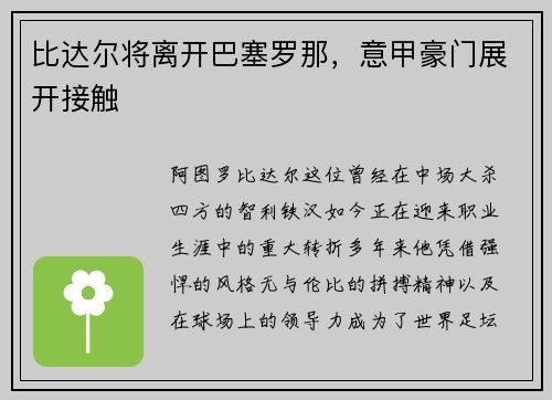 比达尔将离开巴塞罗那，意甲豪门展开接触