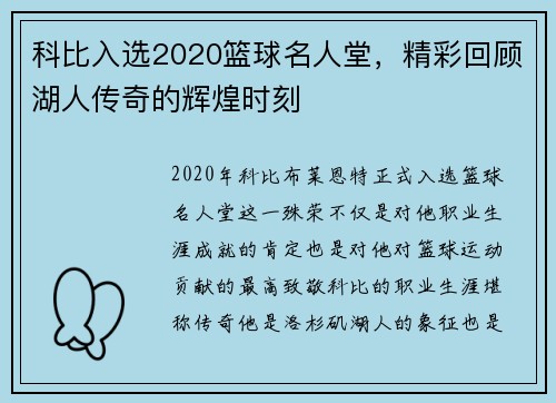 科比入选2020篮球名人堂，精彩回顾湖人传奇的辉煌时刻