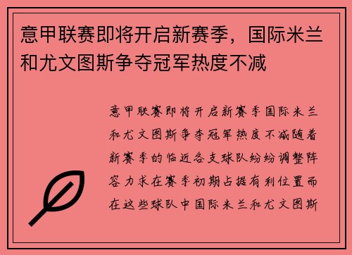 意甲联赛即将开启新赛季，国际米兰和尤文图斯争夺冠军热度不减