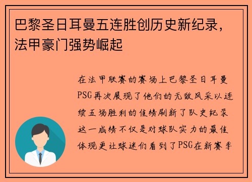 巴黎圣日耳曼五连胜创历史新纪录，法甲豪门强势崛起