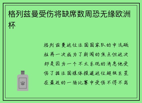 格列兹曼受伤将缺席数周恐无缘欧洲杯