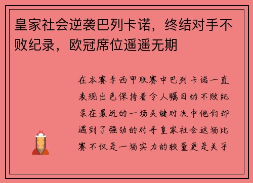 皇家社会逆袭巴列卡诺，终结对手不败纪录，欧冠席位遥遥无期