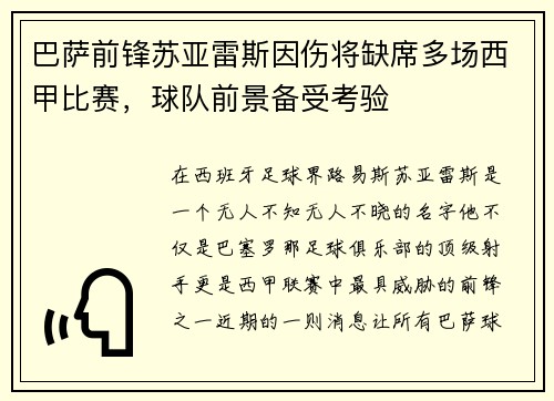 巴萨前锋苏亚雷斯因伤将缺席多场西甲比赛，球队前景备受考验