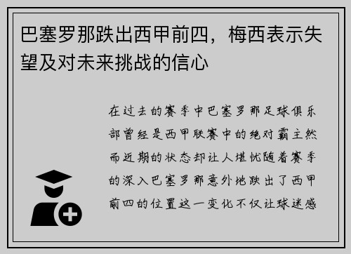 巴塞罗那跌出西甲前四，梅西表示失望及对未来挑战的信心