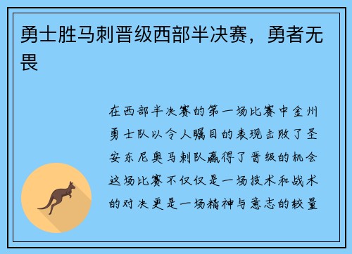 勇士胜马刺晋级西部半决赛，勇者无畏