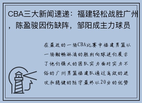 CBA三大新闻速递：福建轻松战胜广州，陈盈骏因伤缺阵，邹阳成主力球员