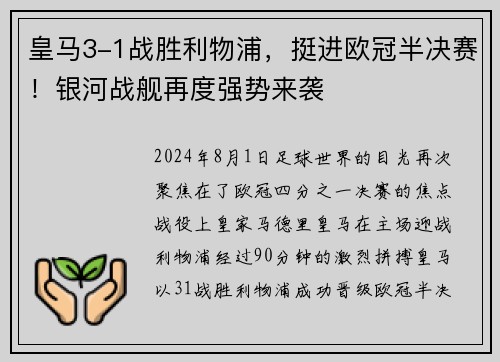 皇马3-1战胜利物浦，挺进欧冠半决赛！银河战舰再度强势来袭