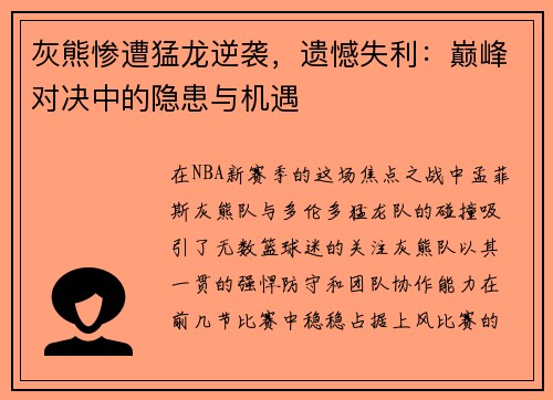 灰熊惨遭猛龙逆袭，遗憾失利：巅峰对决中的隐患与机遇