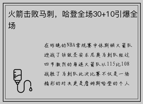 火箭击败马刺，哈登全场30+10引爆全场