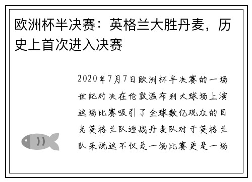 欧洲杯半决赛：英格兰大胜丹麦，历史上首次进入决赛