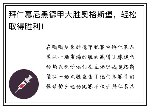 拜仁慕尼黑德甲大胜奥格斯堡，轻松取得胜利！