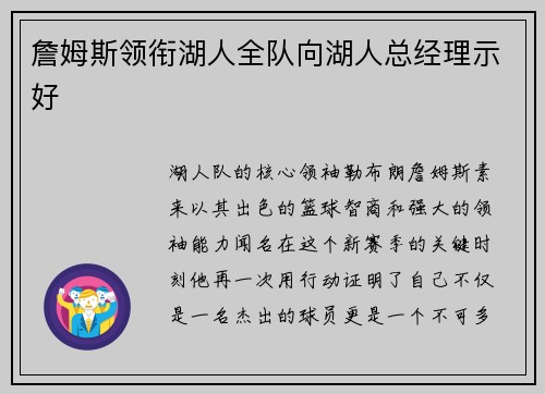 詹姆斯领衔湖人全队向湖人总经理示好