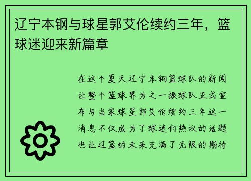 辽宁本钢与球星郭艾伦续约三年，篮球迷迎来新篇章