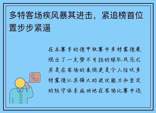 多特客场疾风暴其进击，紧追榜首位置步步紧逼