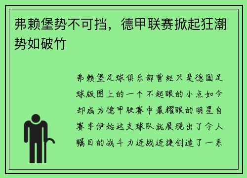 弗赖堡势不可挡，德甲联赛掀起狂潮势如破竹