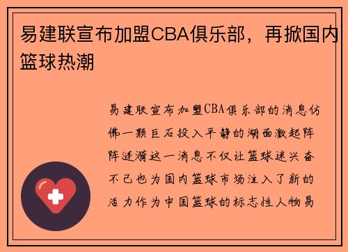 易建联宣布加盟CBA俱乐部，再掀国内篮球热潮