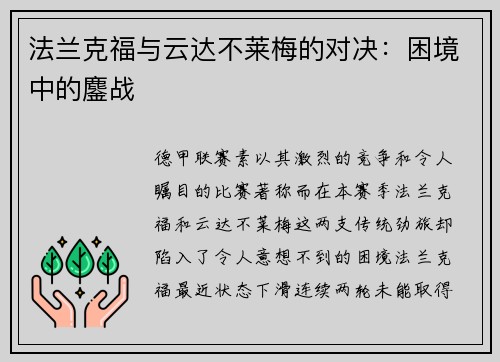 法兰克福与云达不莱梅的对决：困境中的鏖战