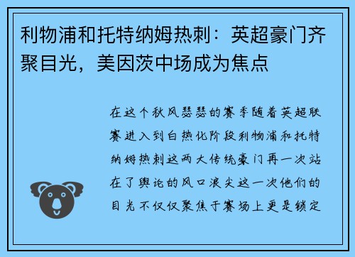 利物浦和托特纳姆热刺：英超豪门齐聚目光，美因茨中场成为焦点