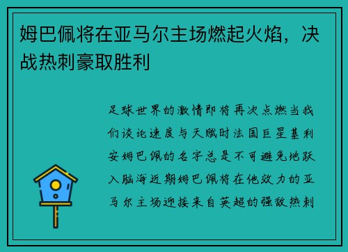 姆巴佩将在亚马尔主场燃起火焰，决战热刺豪取胜利