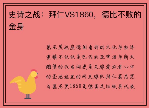 史诗之战：拜仁VS1860，德比不败的金身