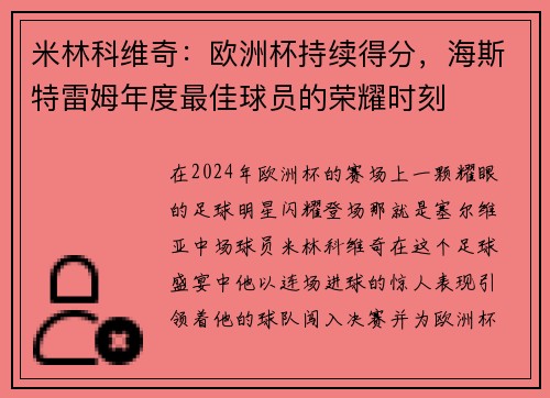 米林科维奇：欧洲杯持续得分，海斯特雷姆年度最佳球员的荣耀时刻