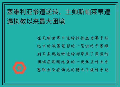 塞维利亚惨遭逆转，主帅斯帕莱蒂遭遇执教以来最大困境