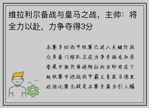 维拉利尔备战与皇马之战，主帅：将全力以赴，力争夺得3分