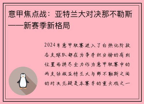 意甲焦点战：亚特兰大对决那不勒斯——新赛季新格局