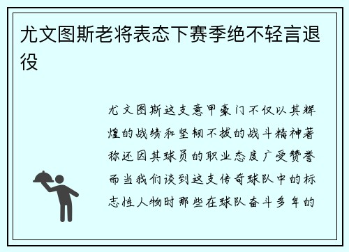 尤文图斯老将表态下赛季绝不轻言退役