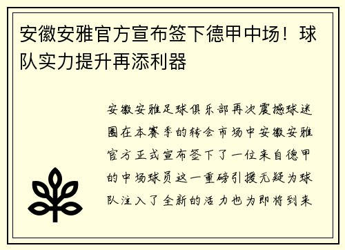 安徽安雅官方宣布签下德甲中场！球队实力提升再添利器