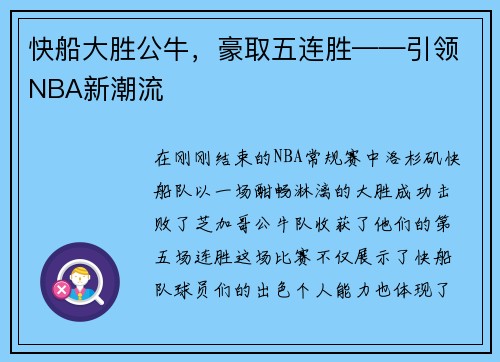 快船大胜公牛，豪取五连胜——引领NBA新潮流