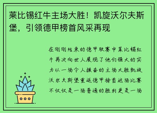 莱比锡红牛主场大胜！凯旋沃尔夫斯堡，引领德甲榜首风采再现