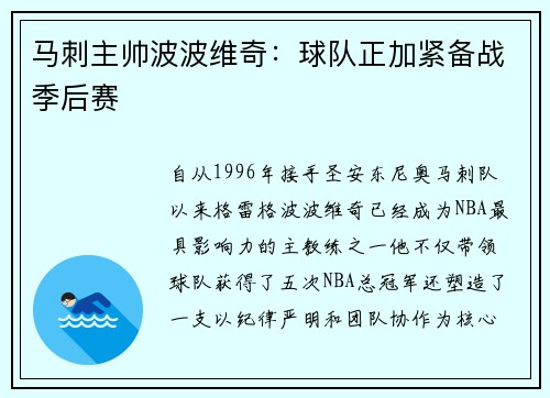 马刺主帅波波维奇：球队正加紧备战季后赛