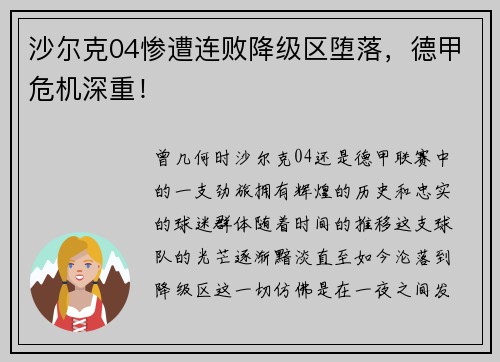 沙尔克04惨遭连败降级区堕落，德甲危机深重！